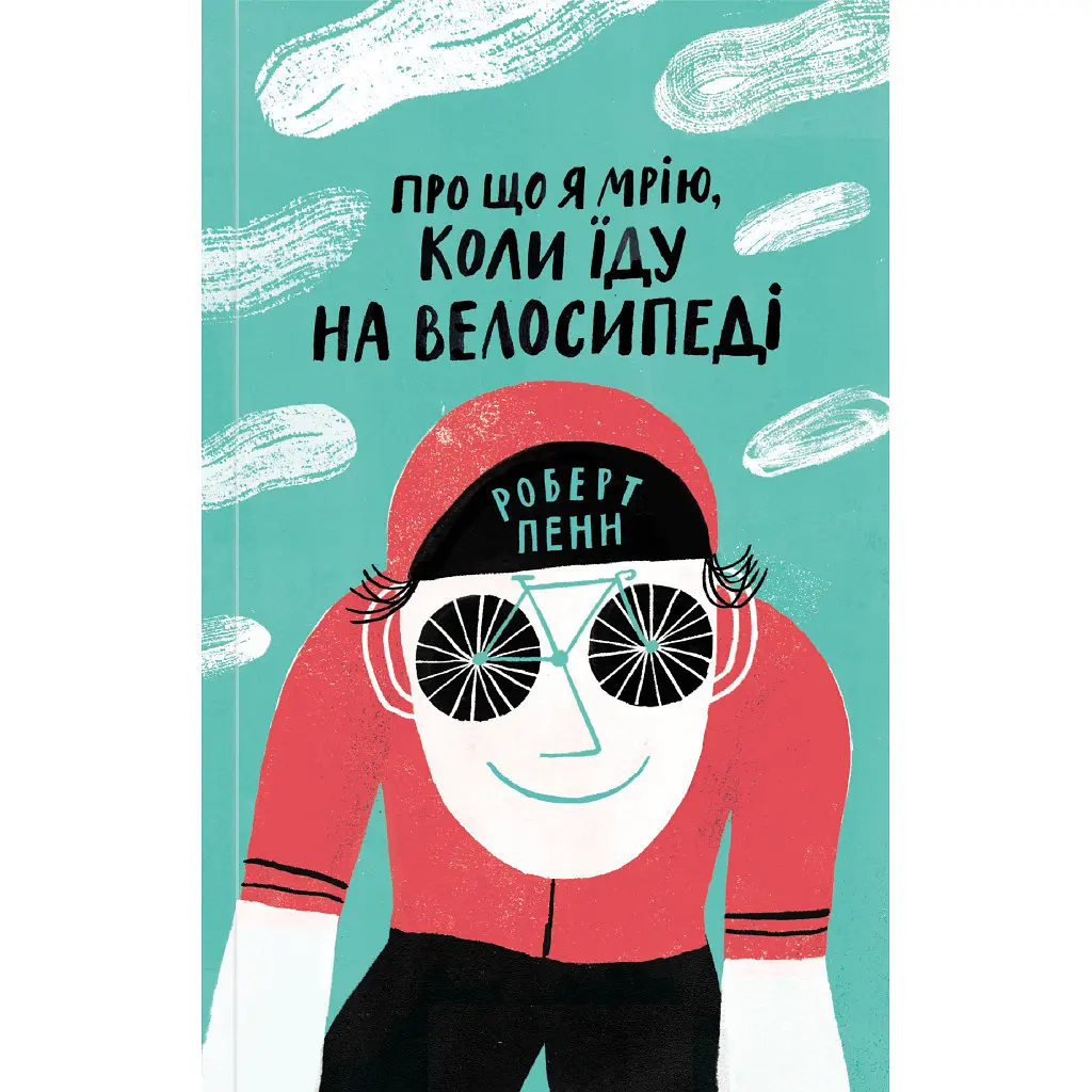 Книга Про що я мрію, коли їду на велосипеді - Роберт Пенн Yakaboo Publishing (9786177544455)