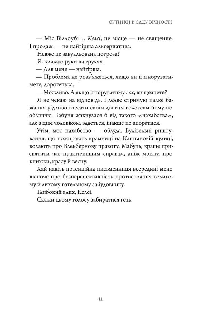 Сутінки в саду вічності - Трейсі Гіґлі - фото 14