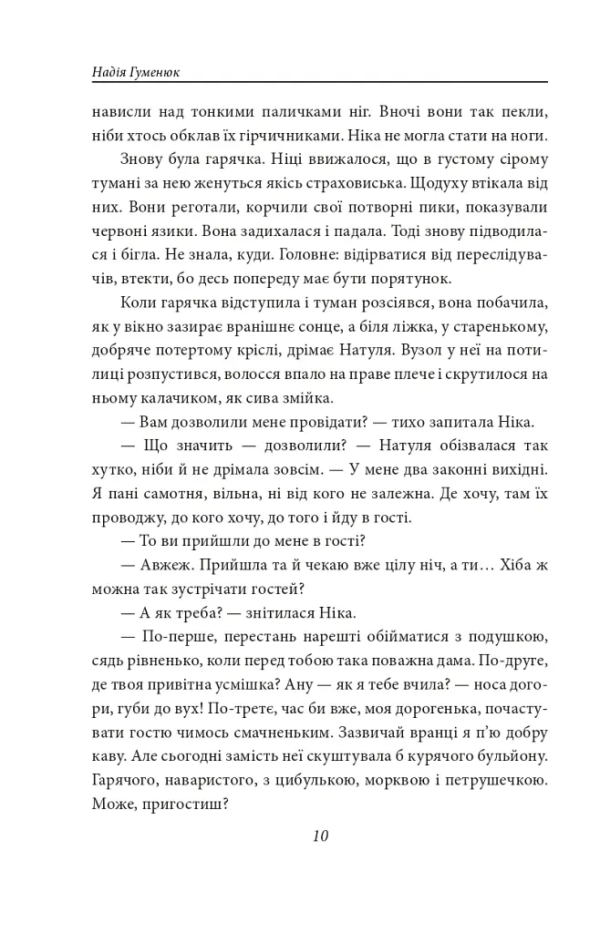 Танець білої тополі - Надія Гуменюк - фото 10