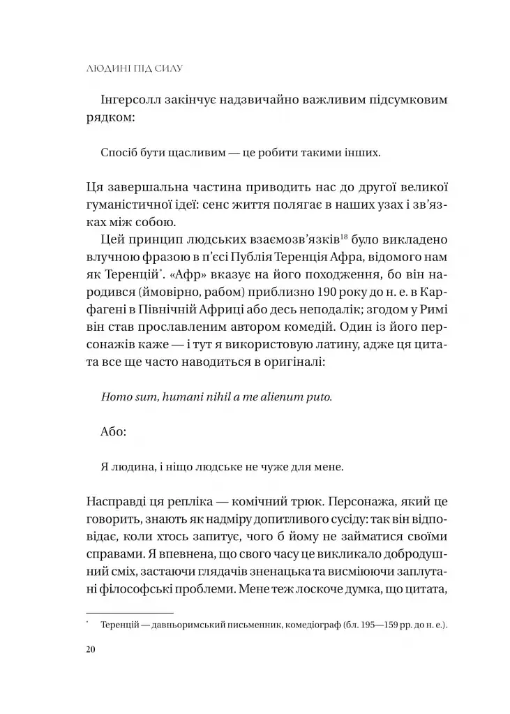 Людині під силу. Сімсот років гуманістичного вільнодумства, пошуку та надії - фото 19