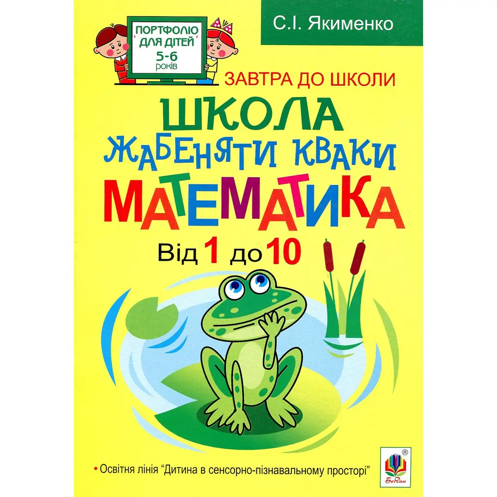 Школа жабеняти Кваки. Математика. Від 1 до 10 - Світлана Якименко