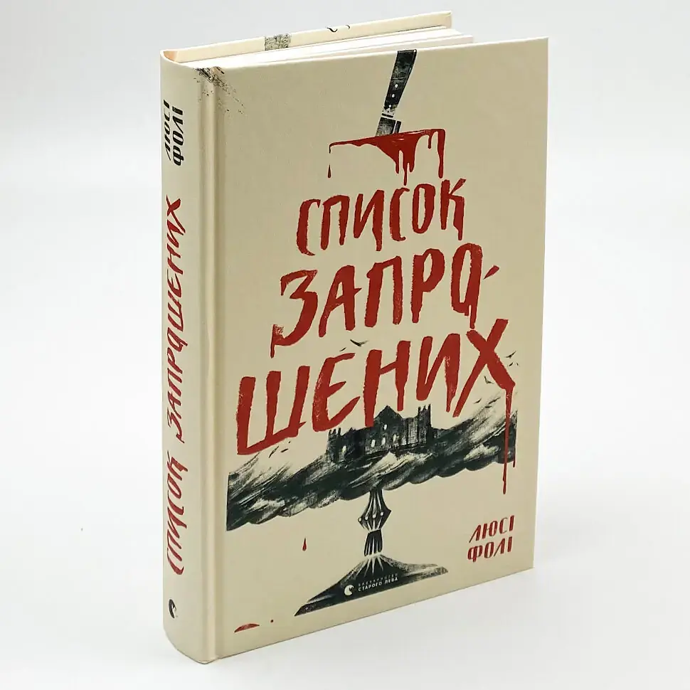 Список запрошених - Люсі Фолі | Видавництво Старого Лева, книга українською, нова, тверда - фото 2