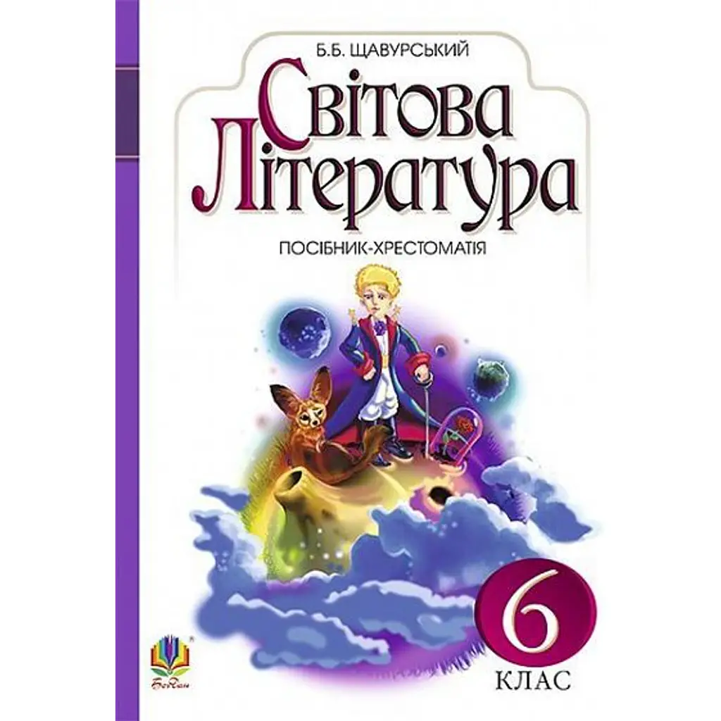 Світова література. 6 клас. Посібник-хрестоматія - Борис Щавурський