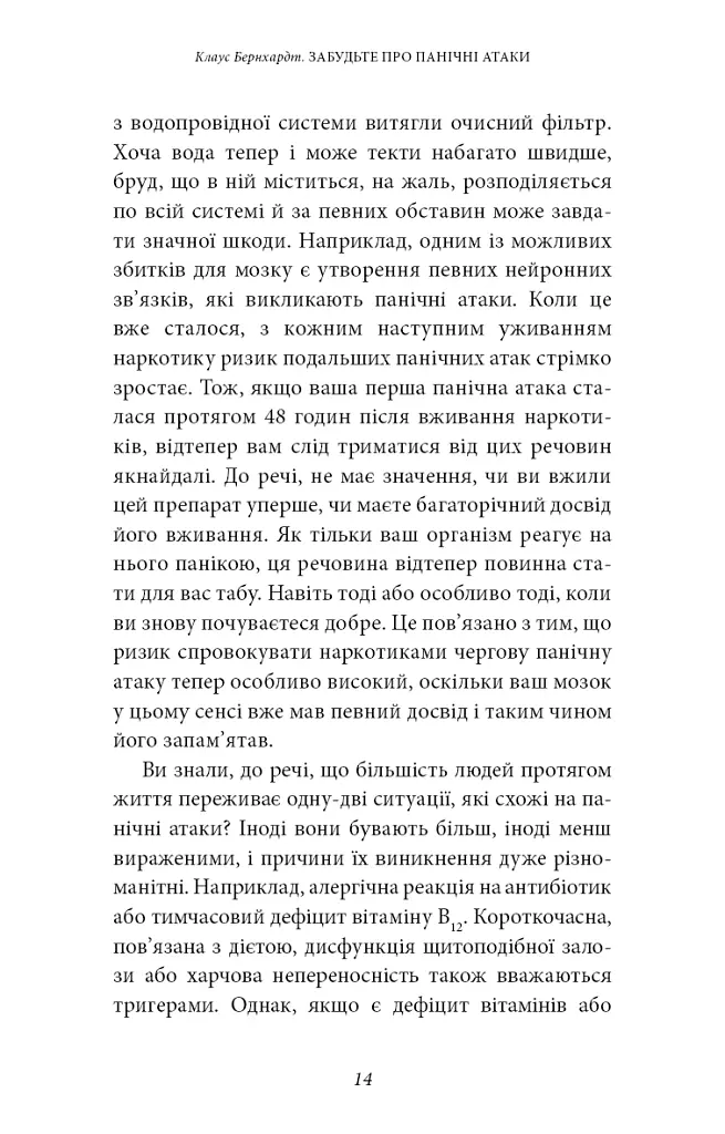 Забудьте про панічні атаки. Нова методика подолання страху, тривоги й паніки - Клаус Бернхардт - фото 12