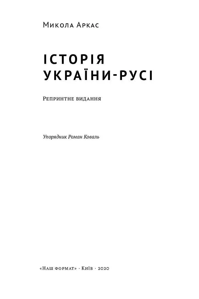 Історія України-Русі - фото 2