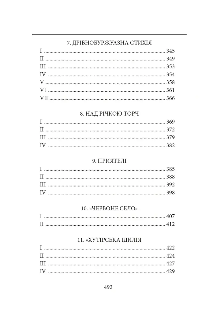 Діти Чумацького Шляху. Роман-тетралогія у 4 книгах. Книга 1,2 (1942-1948) - Докія Гуменна - фото 7