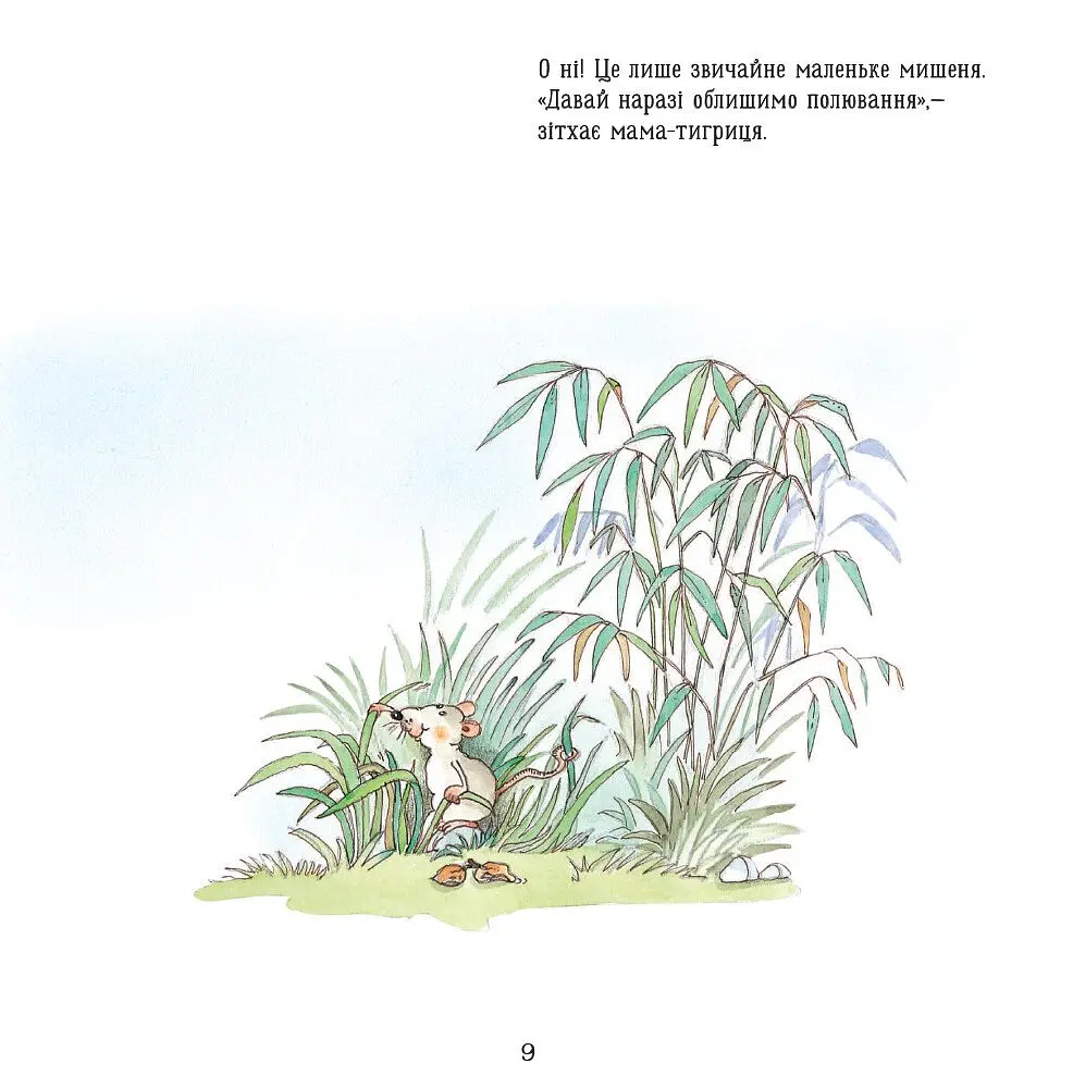 Книга Ранок Тигреня Сілія - Даніела Де Лука (С699004У) - фото 10