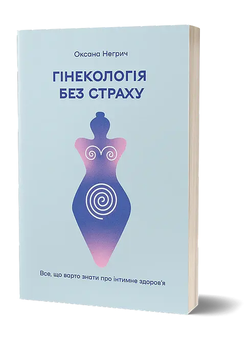 Гінекологія без страху. Все, що варто знати про інтимне здоров’я - Оксана Негрич - фото 2