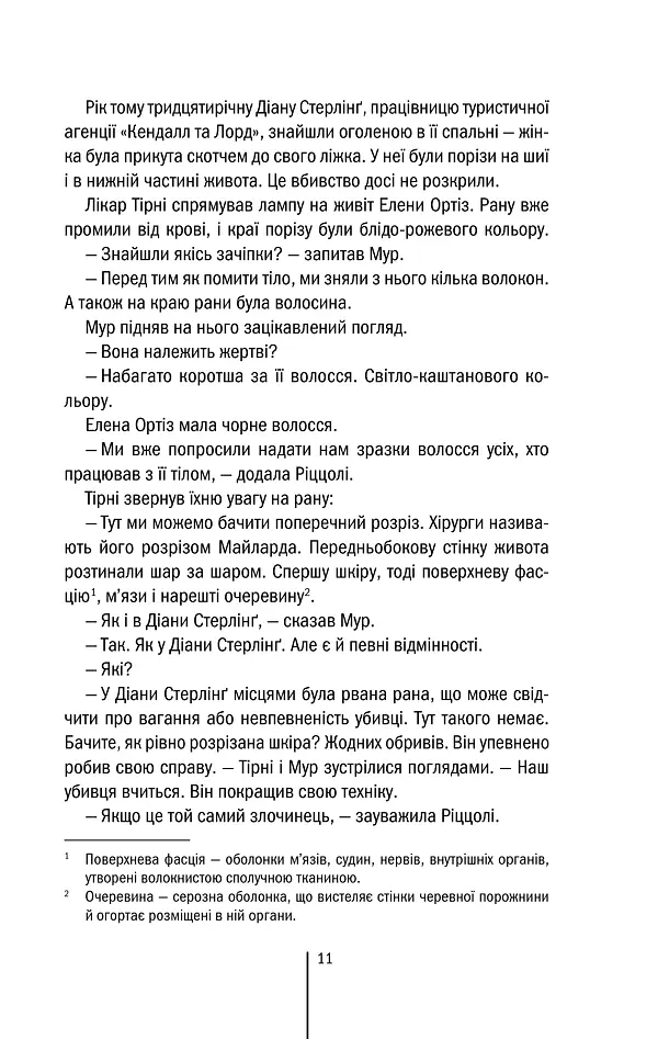 Хірург. Книга 1 - Тесс Ґеррітсен - фото 11