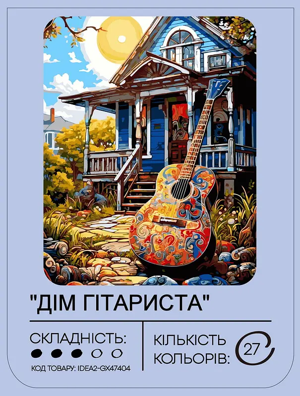 Набор для росписи по номерам Дом гитариста 40*50 см, IDEA2-GX47404, ТМ "99IDEAS" - фото 2