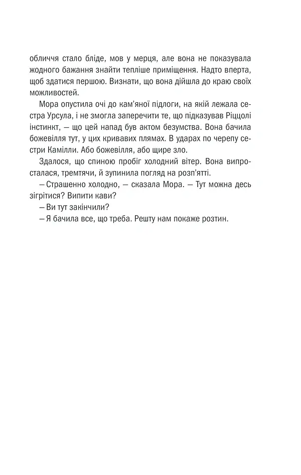 Грішна. Книга 3 - Тесс Ґеррітсен - фото 24