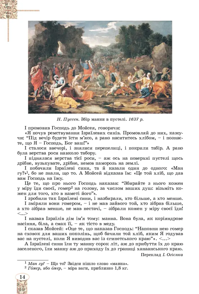 Зарубіжна література 8 клас. Підручник - Євгенія Волощук - фото 12