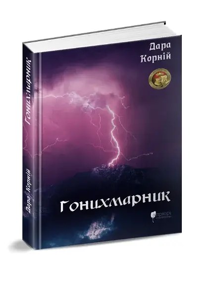 Гонихмарник