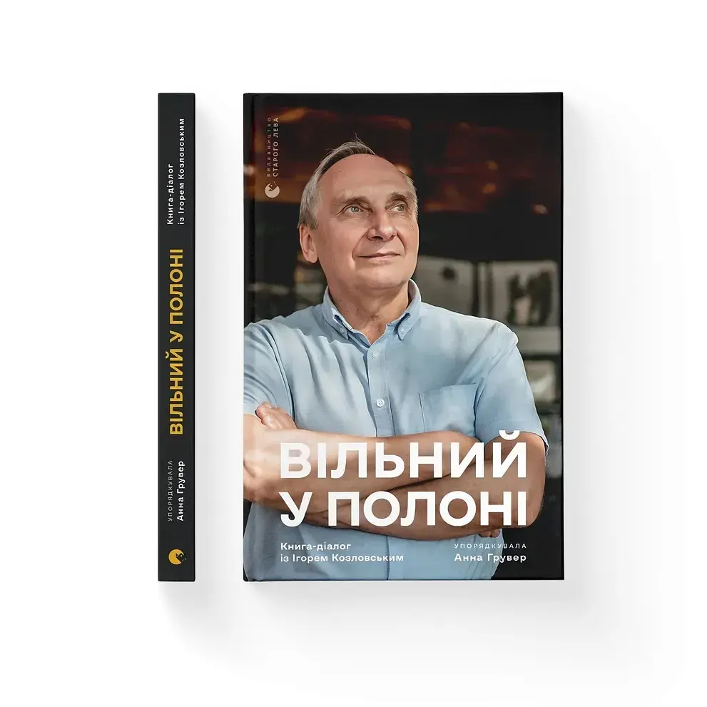 Свободен в плену – Анна Грувер - фото 2