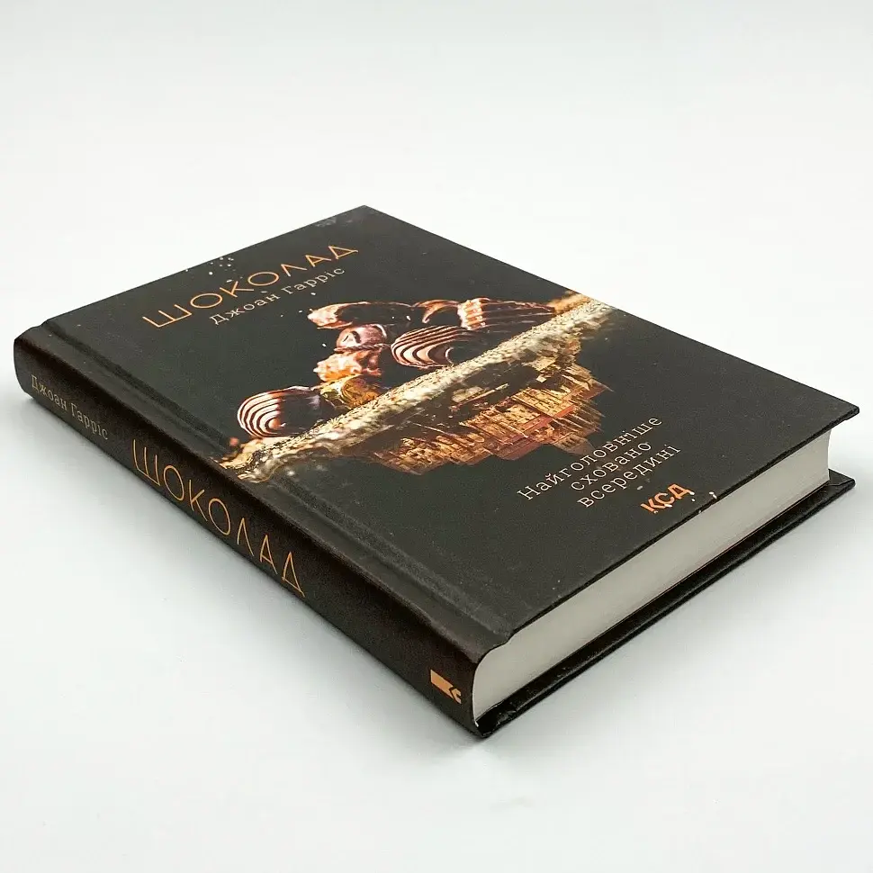 Шоколад - Джоан Гарріс | Клуб Сімейного Дозвілля, книга українською, нова, тверда - фото 2