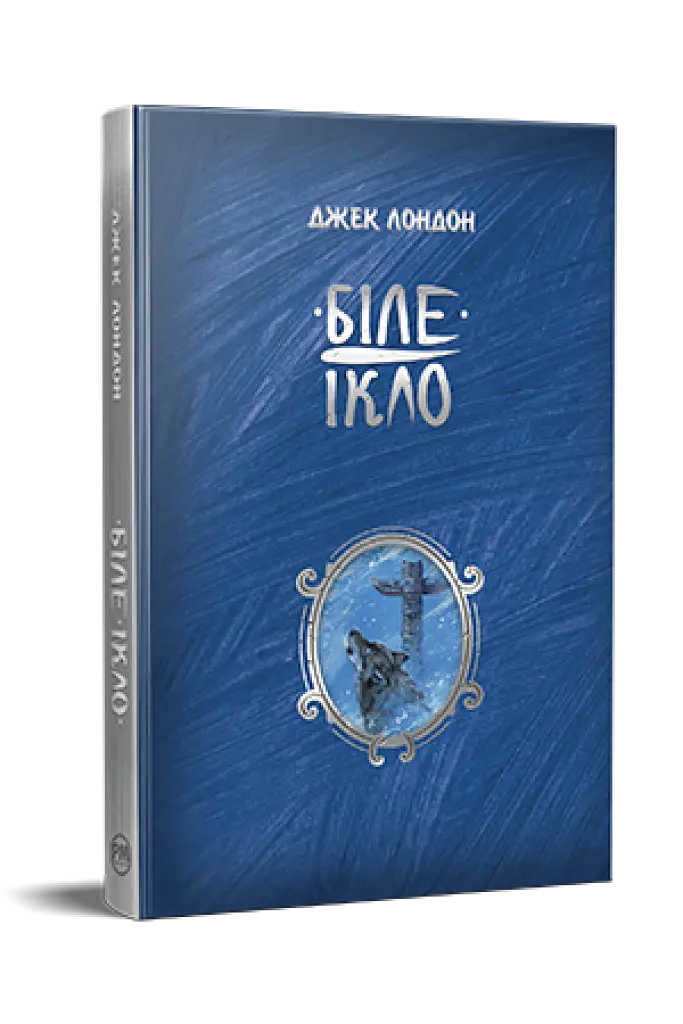 Біле ікло - фото 2