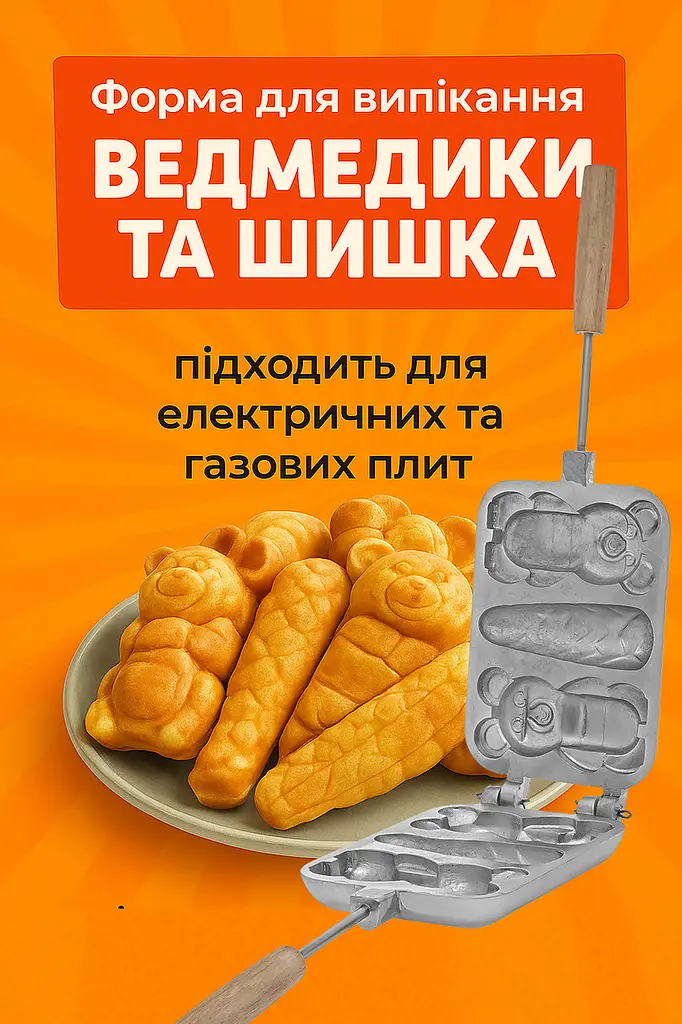 Форма для випікання фігурного печива «Ведмедики та Шишка» підходить для газових та електричних плит, Ласунка 82556 - фото 2