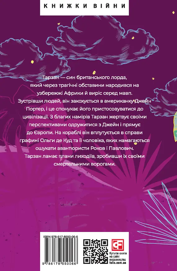Тарзан. Книга 2. Повернення Тарзана - фото 2