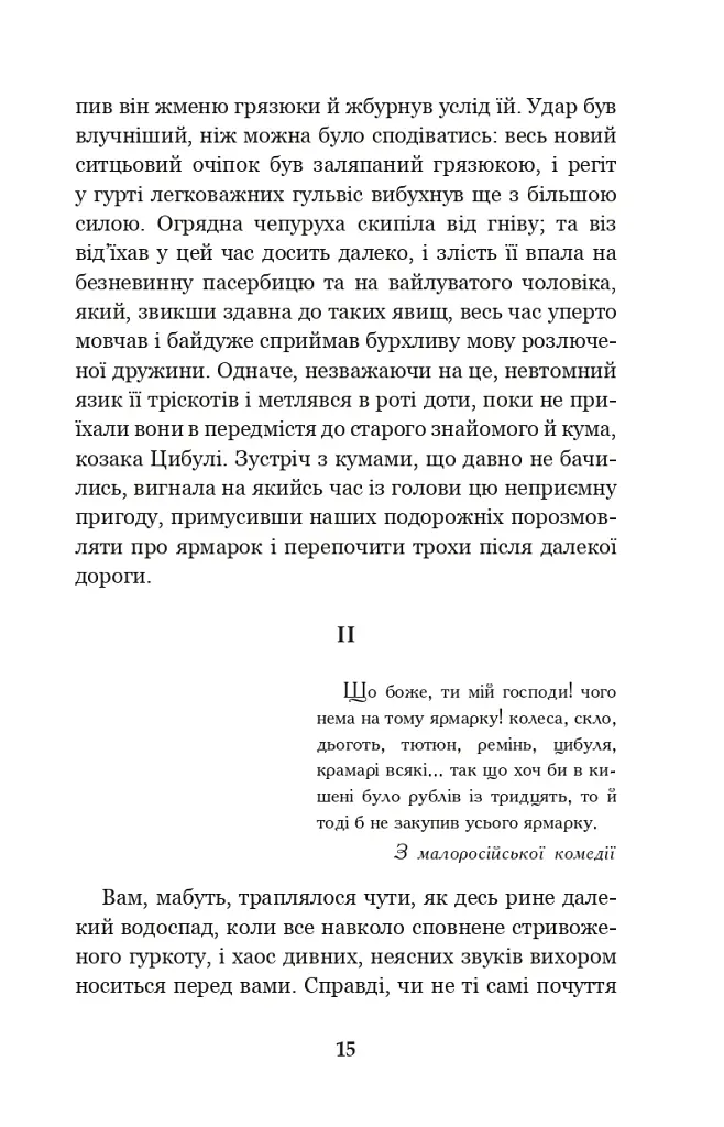 Вечори на хуторі біля Диканьки - Микола Гоголь - фото 14