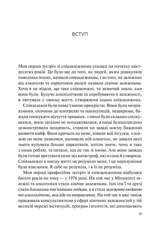 Долаємо співзалежність. Як припинити контролювати інших і почати дбати про себе - Мелоді Бітті (1308753) - фото 4