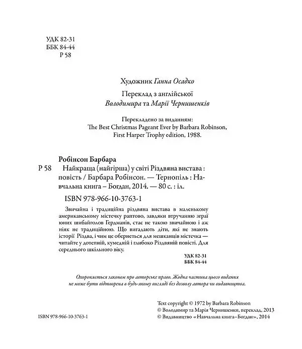 Найкраща (найгірша) у світі Різдвяна вистава - Робінсон Барбара - фото 6