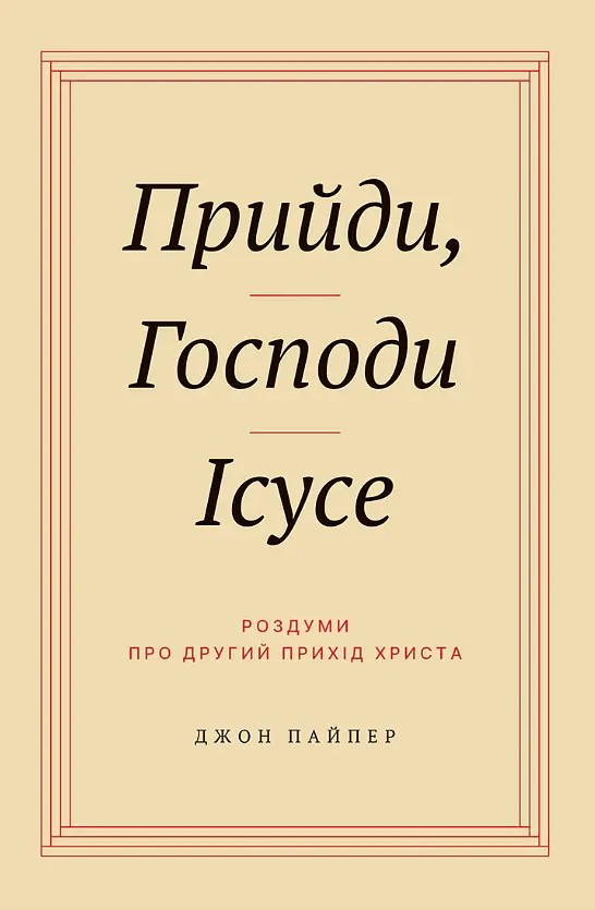 Прийди, Господи Ісусе