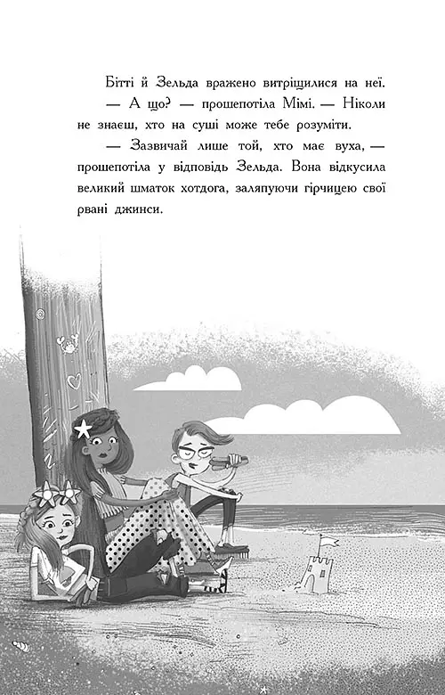 Таємниця глибин. Русалки-поганки. Книга 1 - Шибель Паундер - фото 9