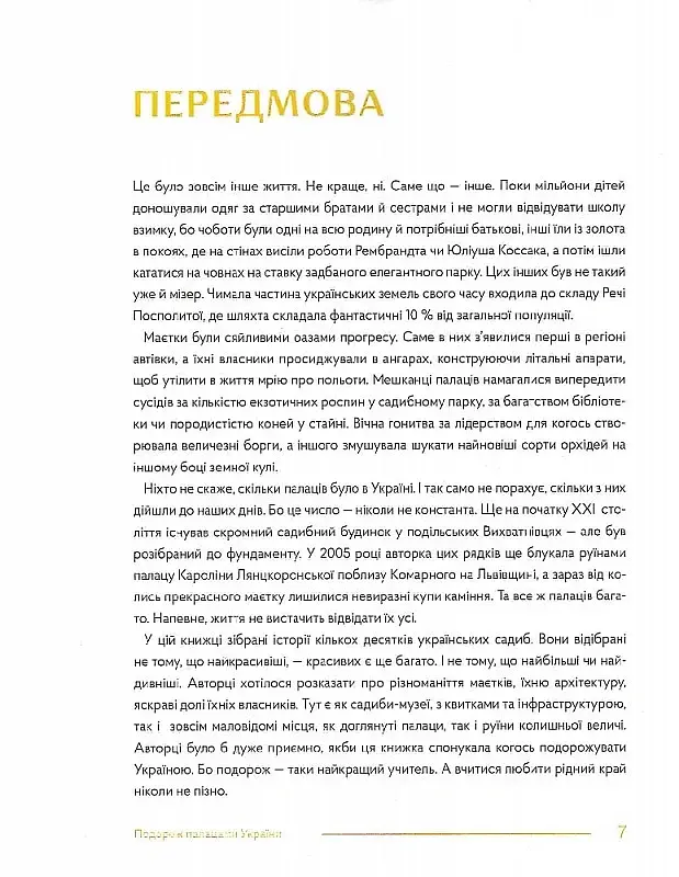 Забуті парки, старі фільварки. Мандрівка палацами України - Ірина Пустиннікова - фото 4