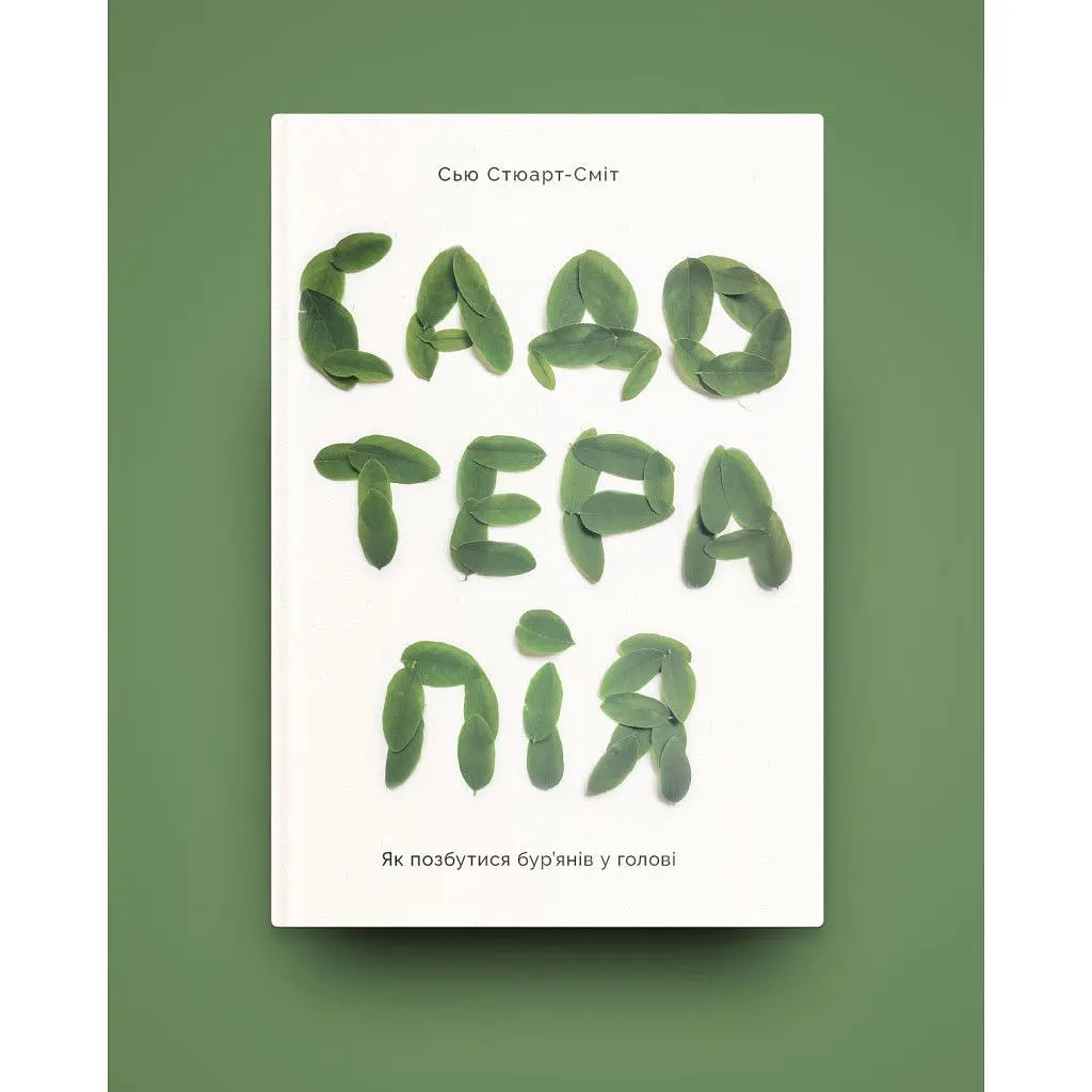 Книга Садотерапія. Як позбутися бур'янів у голові - Сью Стюарт-Сміт Yakaboo Publishing (9786177544998) - фото 2