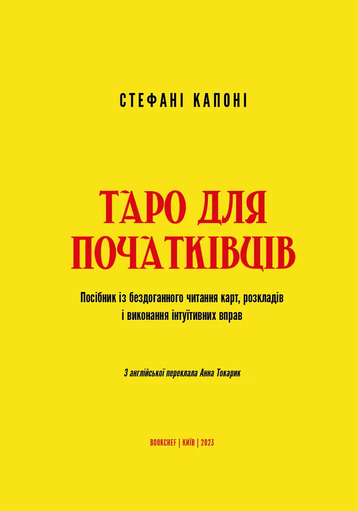 Таро для початківців. Посібник із бездоганного читання карт, розкладів і виконання інтуїтивни - Стефані Капоні - фото 3