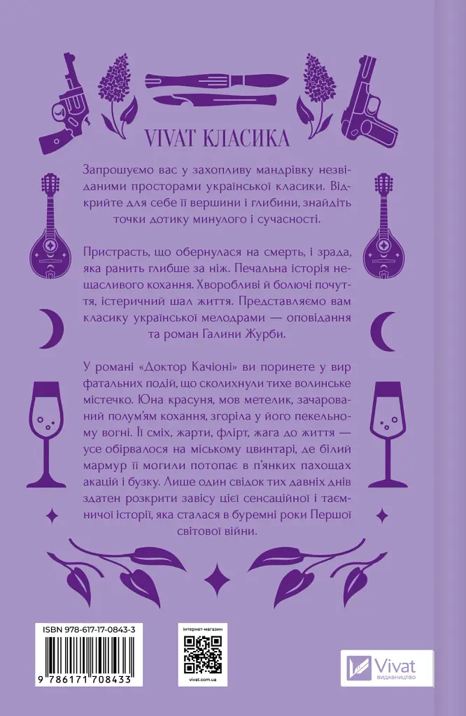 Доктор Качіоні - Галина Журба - фото 2