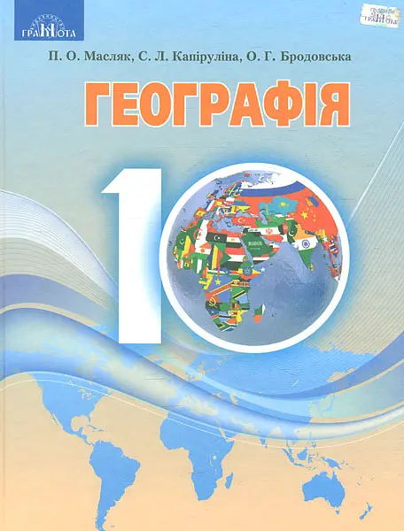 Географія. 10 клас (рівень стандарту)
