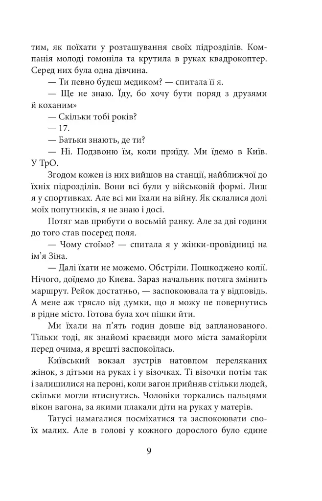 Хроніка війни. Лютий 2022 - лютий 2023. Історія сучасності від провідних воєнних кореспондентів України - фото 9