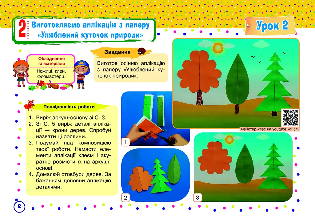 Альбом з дизайну і технологій. 2 клас. НУШ - Володимир Хорунжий - фото 4