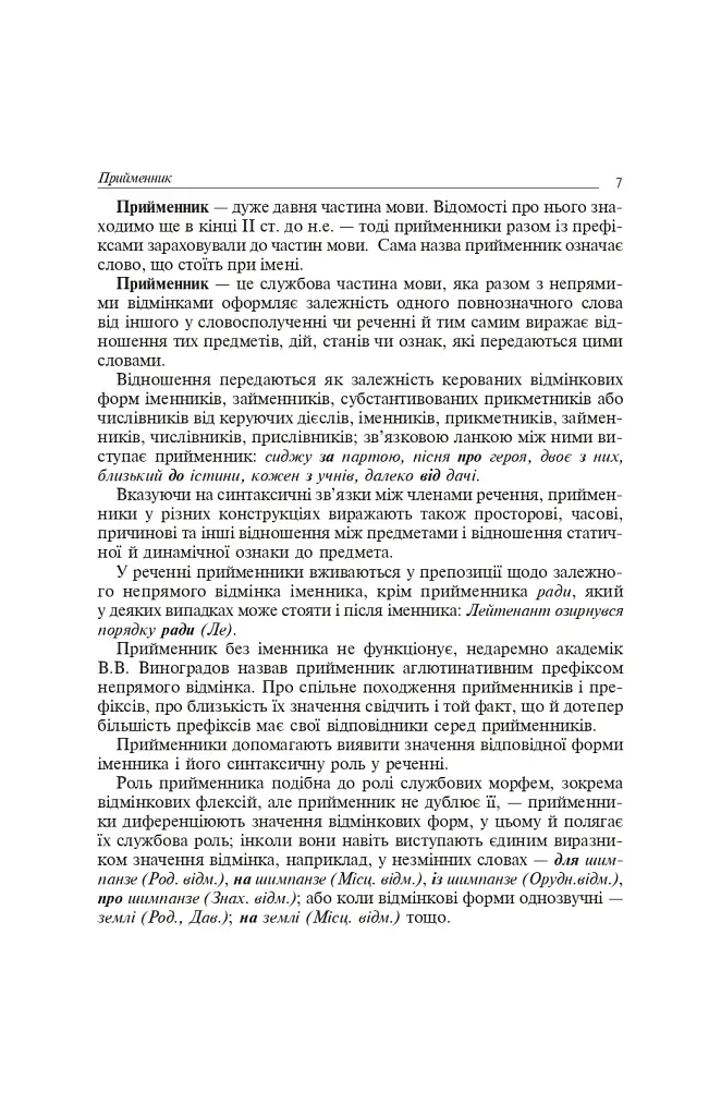 Службові частини мови в українській мові - Ірина Бабій - фото 5