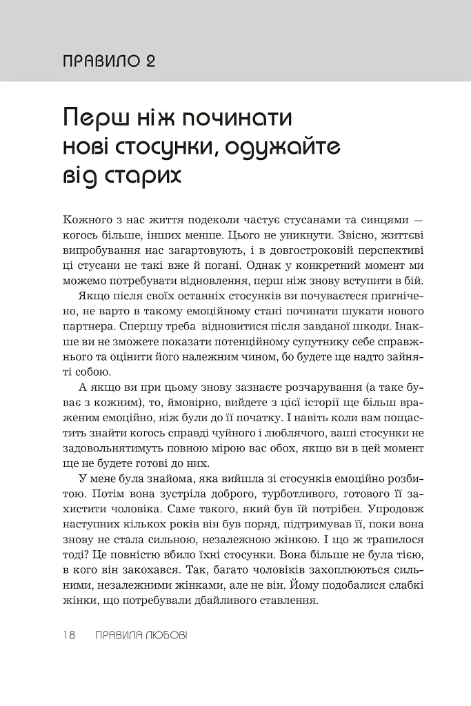 Правила любові. Як побудувати щасливіші й приємніші стосунки - Річард Темплар - фото 7