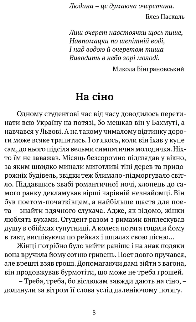 Очеретяні серафими - Юрій Николишин - фото 2