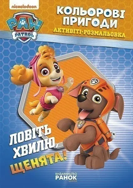 Кольорові пригоди. Ловіть хвилю щенята!