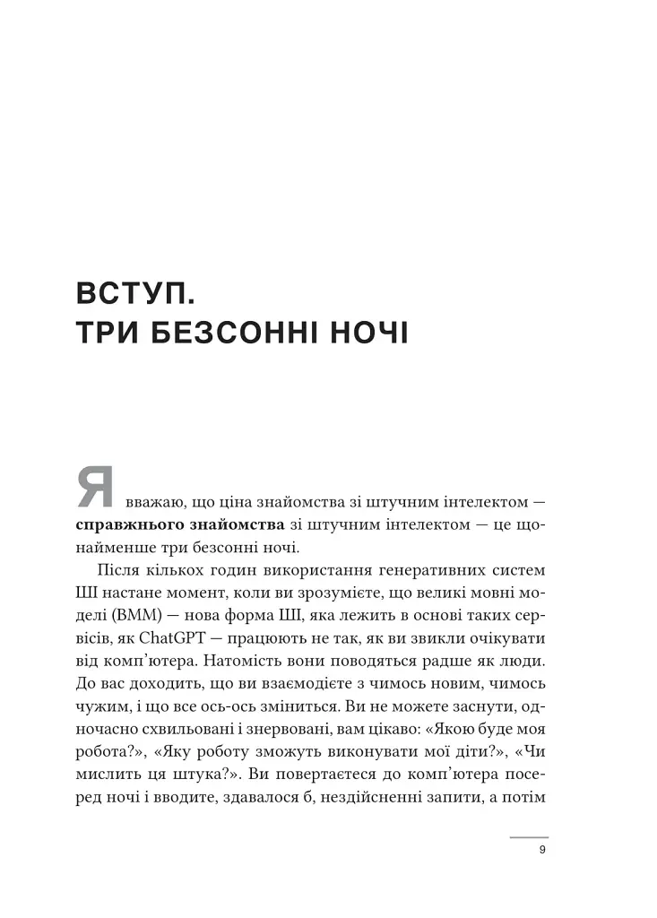Співінтелект. Жити та працювати з ШІ - Ітан Моллік - фото 2