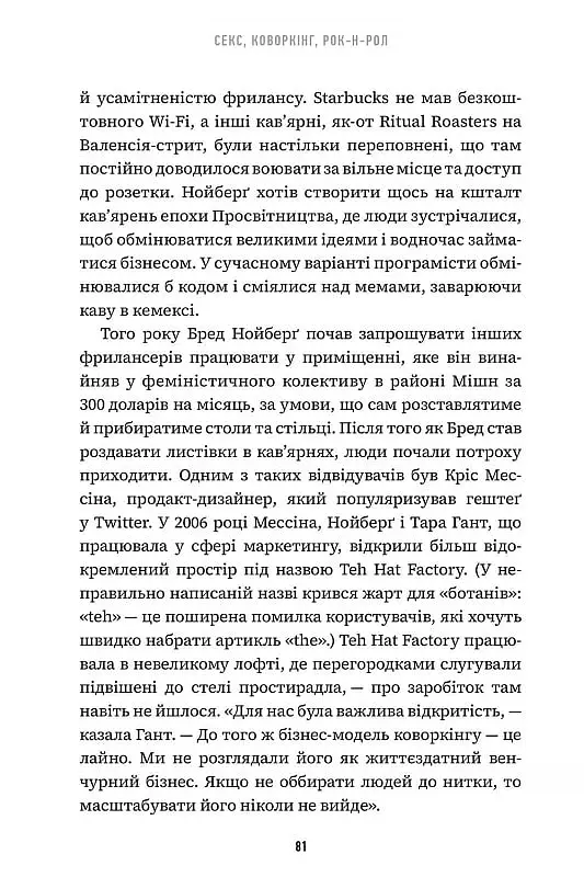 Невдаха на мільярд. Захопливий злет і видовищний крах Адама Нейманна і компанії WeWork - Рівз Відман - фото 4