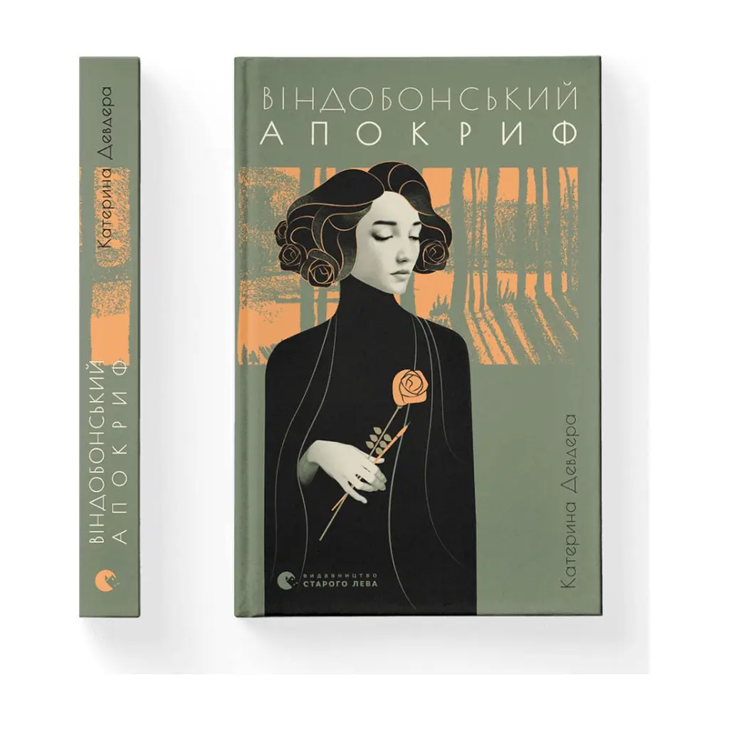 Книга Віндобонський апокриф - Катерина Девдера Видавництво Старого Лева (9789664482230) - фото 2