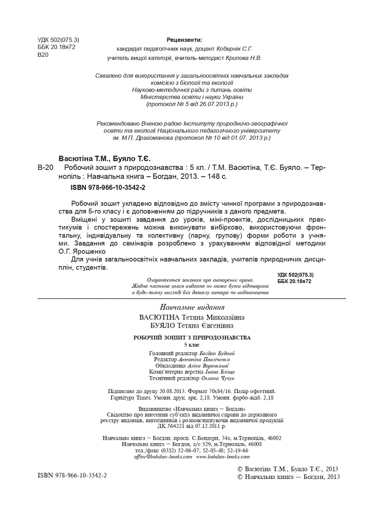 Робочий зошит з природознавства. 5 клас - Тетяна Васютіна - фото 3