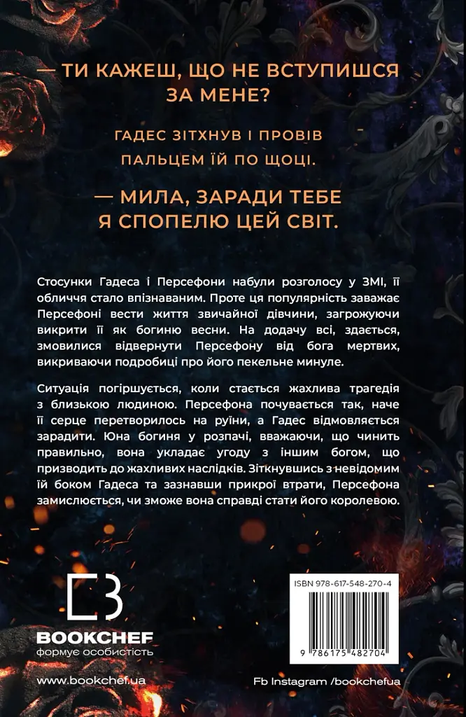 Гадес і Персефона. Книга 3: Доторк спустошення - Скарлетт Сент-Клер - фото 2