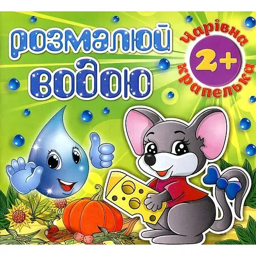 Розмалюй водою. Чарівна крапелька. Мишеня