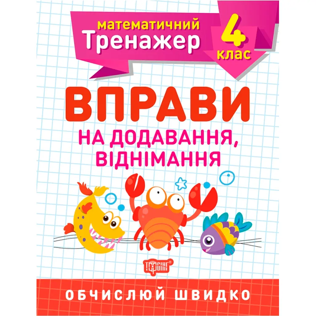 Математичний тренажер. 4 клас. Вправи на додавання, віднімання - Олена Берестова