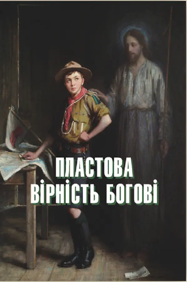 Пластова вірність Богові