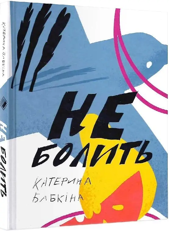 Не болить. Збірка віршів - Катерина Бабкіна - фото 2