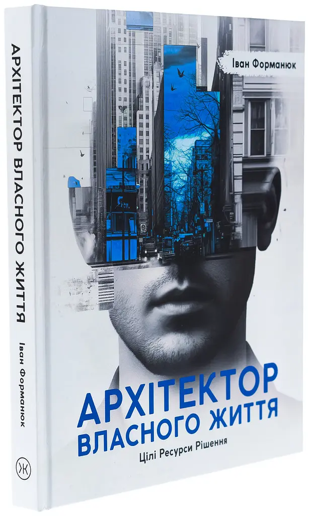 Архітектор власного життя — Іван Форманюк | Колесо Жизни, книга українською, нова, тверда