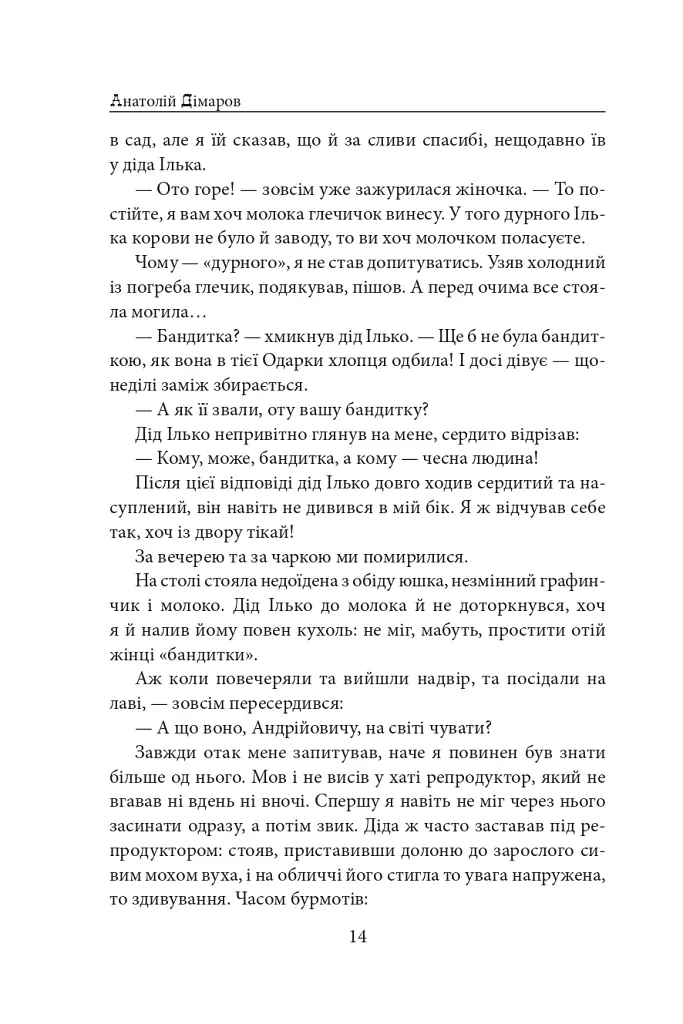 Сільські історії - Анатолій Дімаров - фото 14