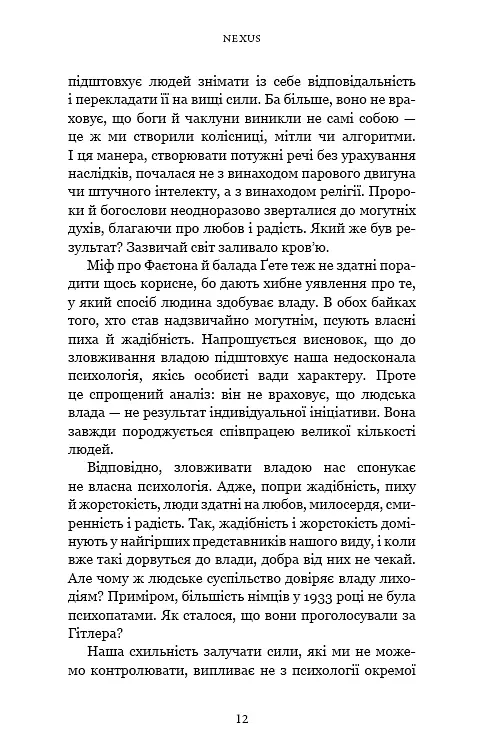 Nexus. Коротка історія інформаційних мереж від кам’яного віку до ШІ - фото 7
